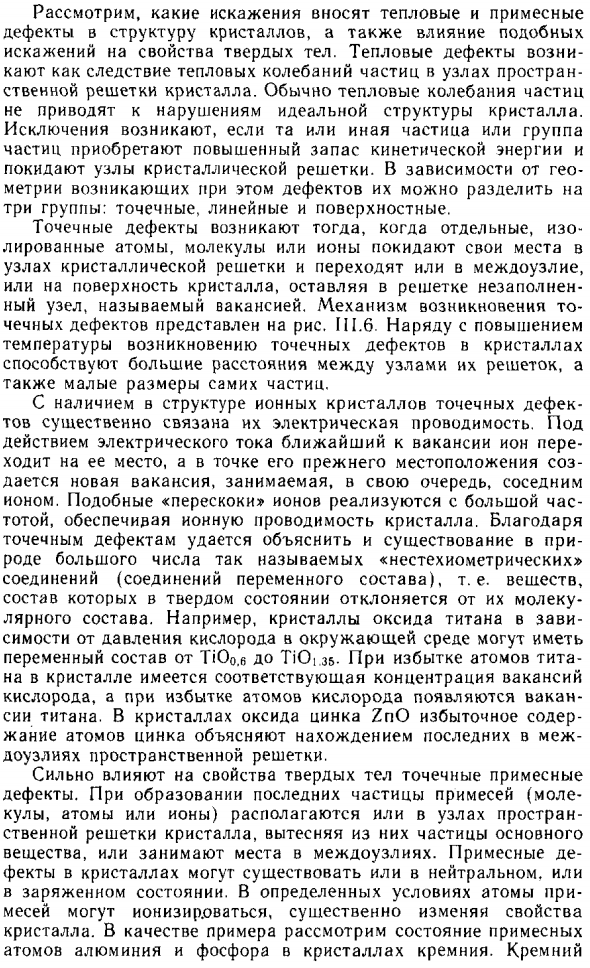Влияние точечных дефектов кристаллов на свойства твердого тела