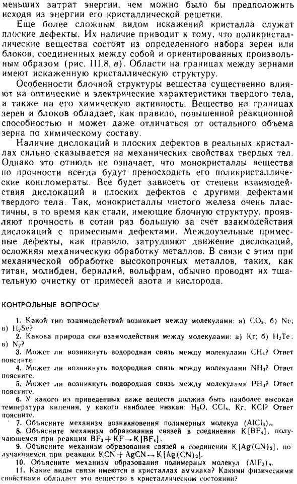 Влияние линейных и плоских дефектов на свойства твердых тел
