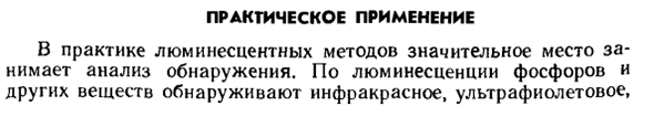 Практическое применение люминесцентных методов