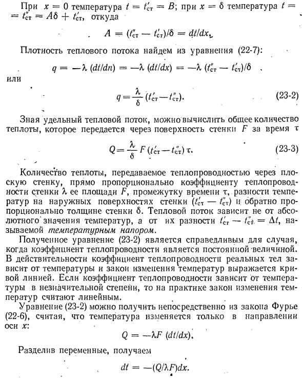 Теплопроводность через однослойную плоскую стенку