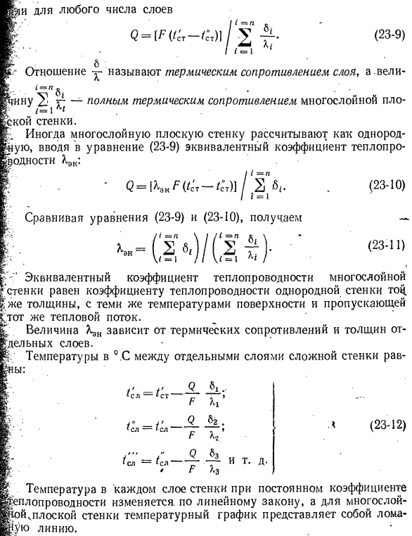 Теплопроводность через многослойную плоскую стенку