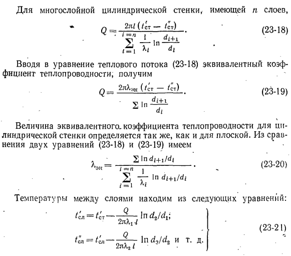 Теплопроводность через многослойную цилиндрическую стенку