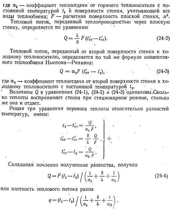 Передача теплоты через плоскую однослойную и многослойную стенки (теплопередача)