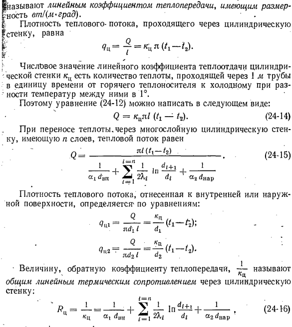 Передача теплоты через цилиндрические однослойную и многослойную стенки