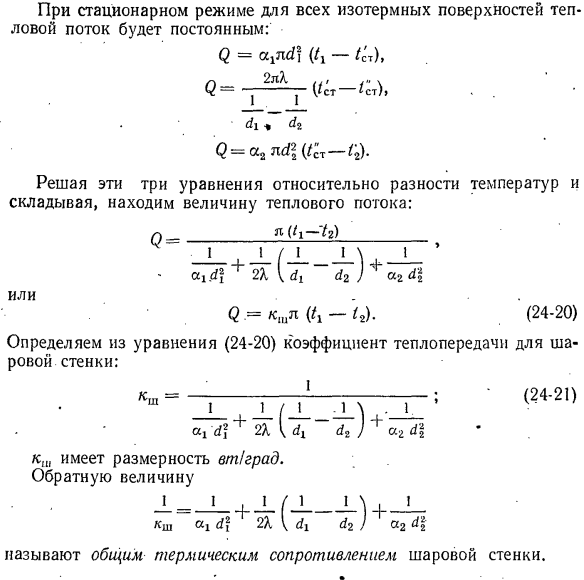 Передача теплоты через шаровую стенку