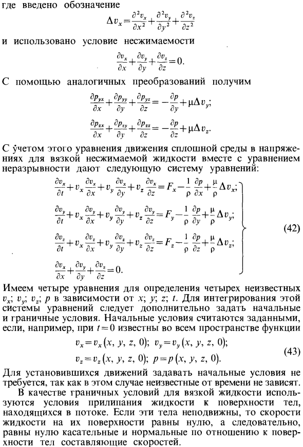 Уравнения движения вязкой несжимаемой жидкости