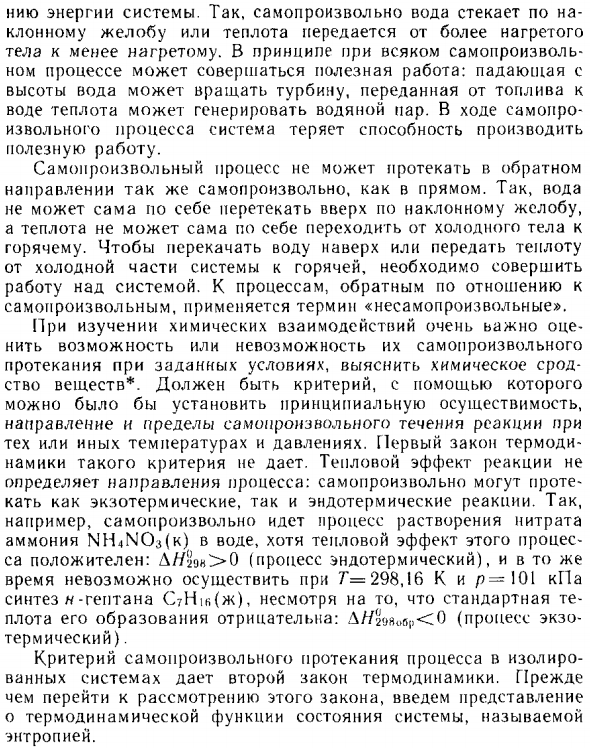 Самопроизвольные и несамопроизвольные процессы