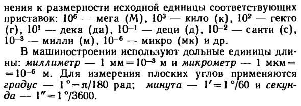 Международная система единиц, механические единицы
