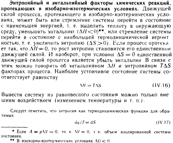 Энтропийный и энтальпийный факторы химических реакций, протекаюших в изобарно-изотермических условиях