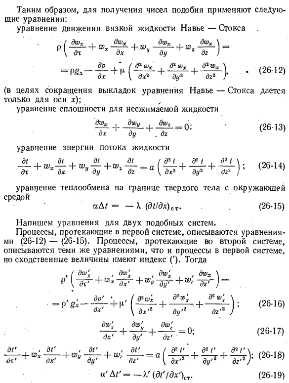 Приведение дифференциальных уравнений конвективного теплообмена и условий однозначности к безразмерному виду