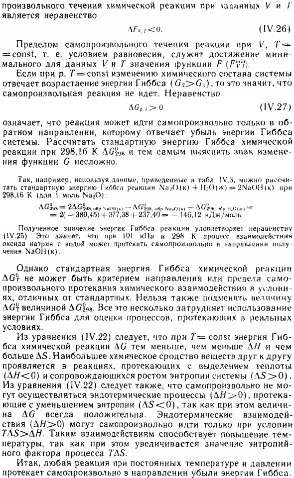 Направление и пределы самопроизвольного течения химических реакций