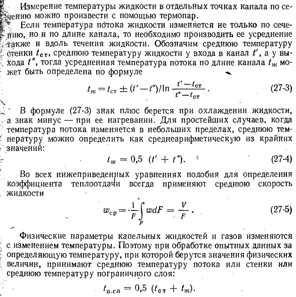 Средняя температура. Определяющая температура. Эквивалентный диаметр