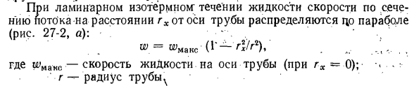 Теплообмен при ламинарном течении жидкости в трубах