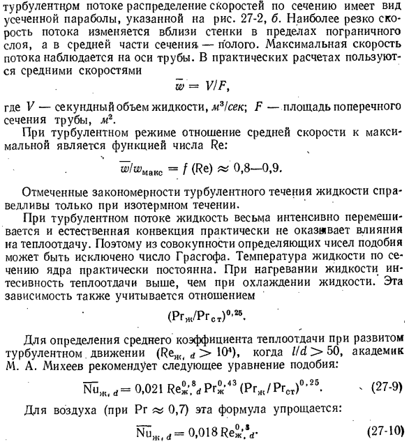 Теплообмен при турбулентном движении жидкости в трубах