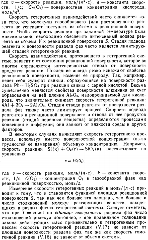 Скорость гетерогенных химических реакций