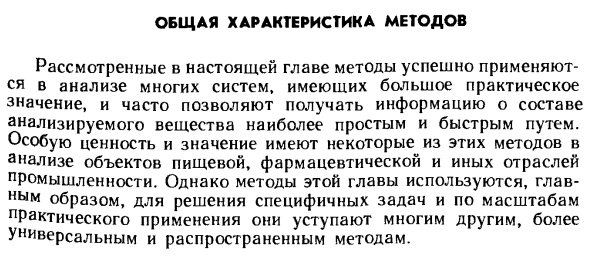 Общая характеристика спектрального и оптического методов анализа