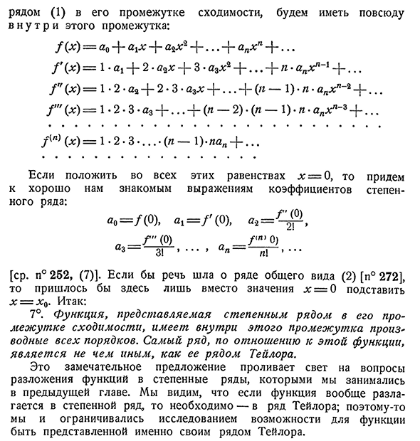 Степенной ряд как ряд Тейлора