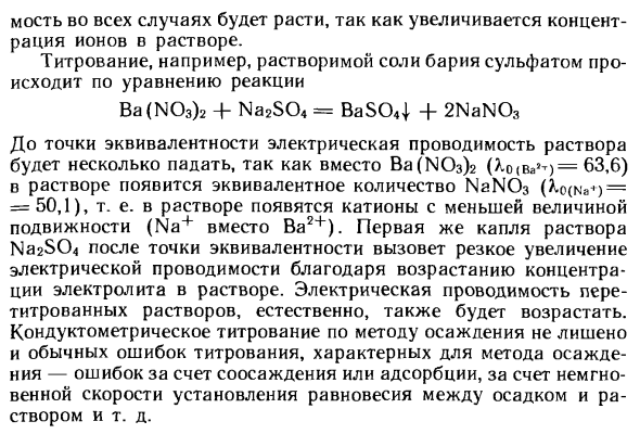 Реакции осаждения кондуктометрического титрования