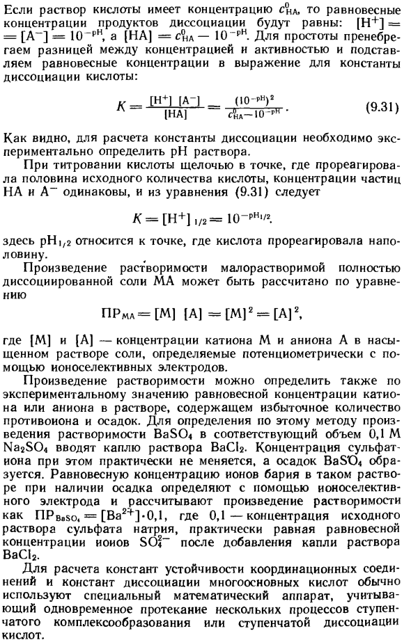 Потенциометрическое определение физико-химических свойств веществ