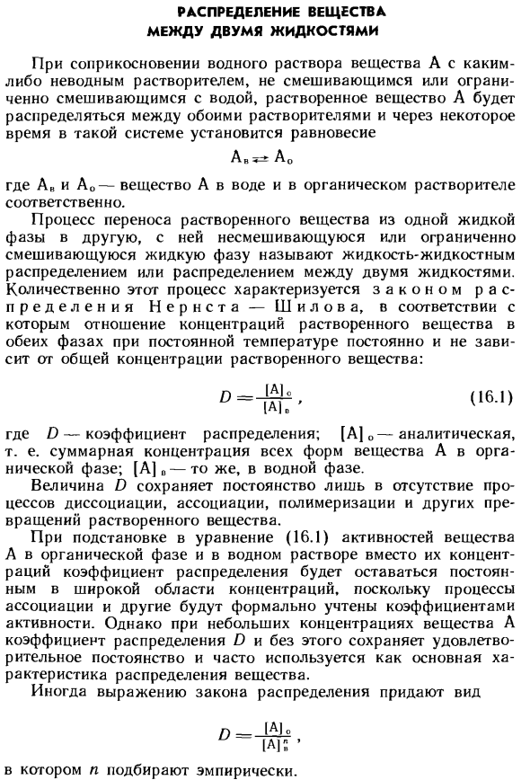 Распределение вещества между двумя жидкостями