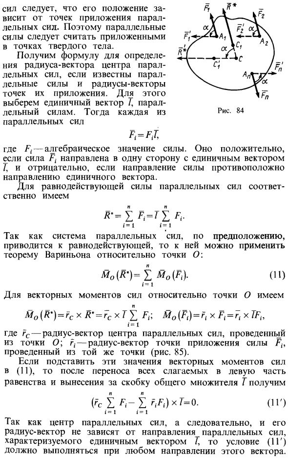 Центр системы параллельных сил