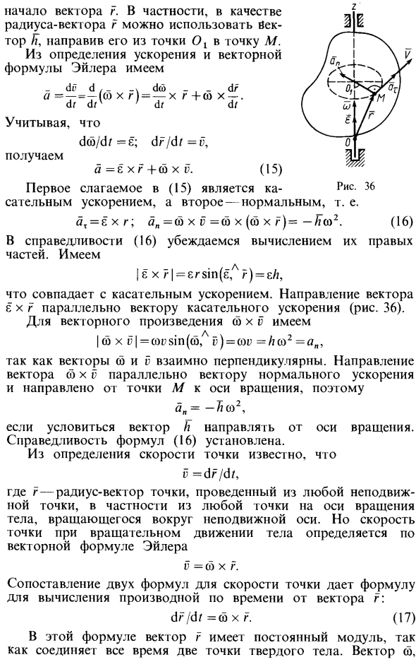 Векторные формулы для скоростей и ускорений точек тела