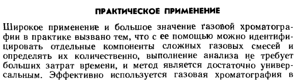 Практическое применение газовой хроматографии