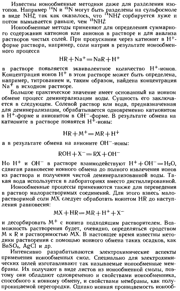 Практическое применение методов ионообменной хроматографии