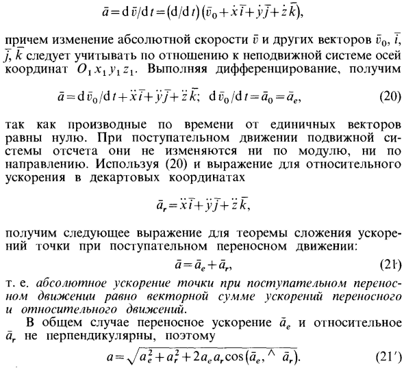 Сложение ускорений при поступательном переносном движении