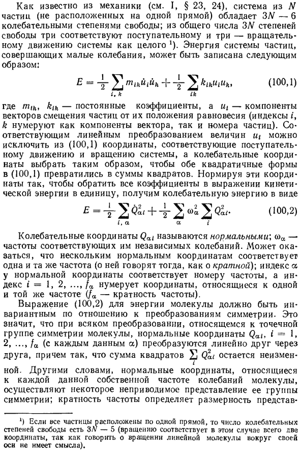 Классификация молекулярных колебаний