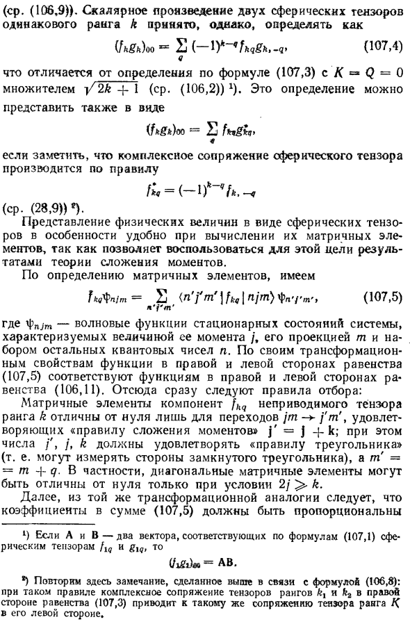 Матричные элементы тензоров