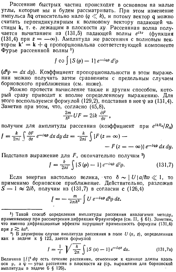 Рассеяние при больших энергиях