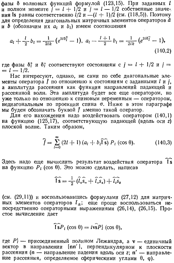 Рассеяние при спин-орбитальном взаимодействии