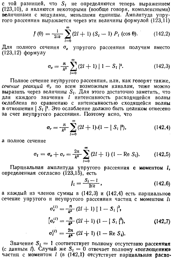 Упругое рассеяние при наличии неупругих процессов