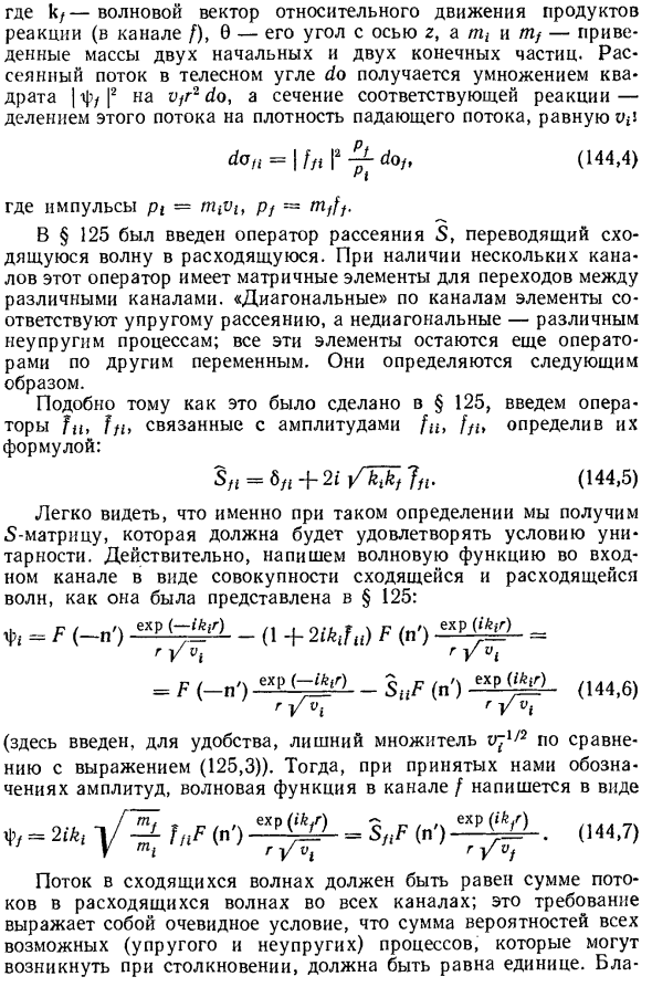 Матрица рассеяния при наличии реакций