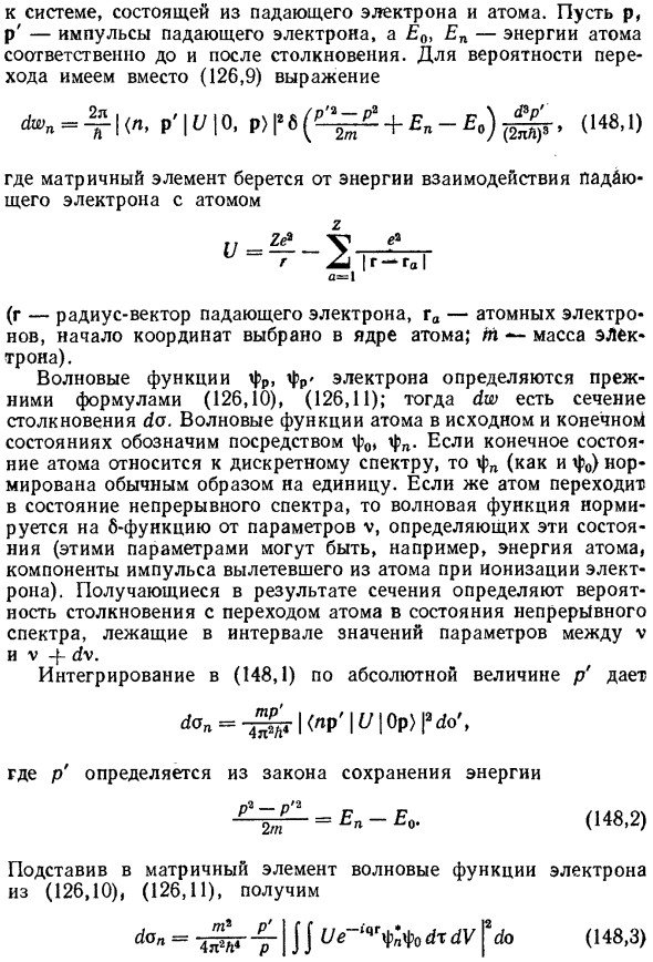 Неупругие столкновения быстрых электронов с атомами