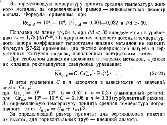 Теплообмен жидких металлов