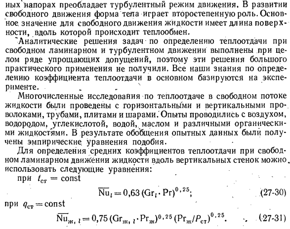 Теплообмен при свободном движении жидкости