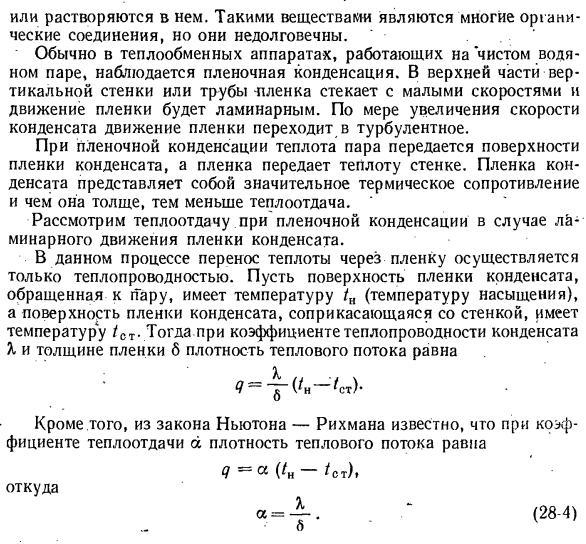 Теплообмен при конденсации пара