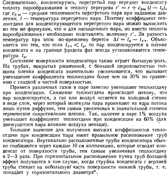 Влияние различных факторов на теплообмен при конденсации