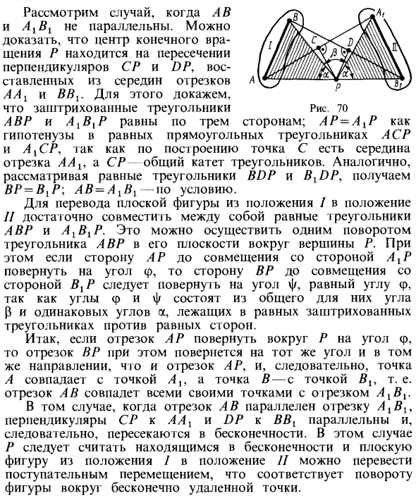 Теорема о конечном перемещении плоской фигуры