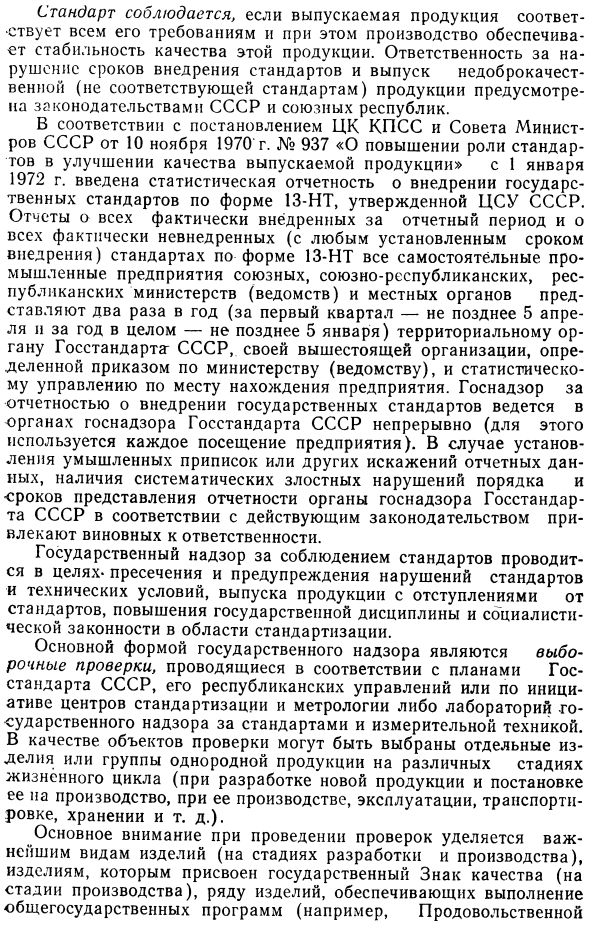 Государственный надзор и ведомственный контроль за стандартами и средствами измерении в СССР