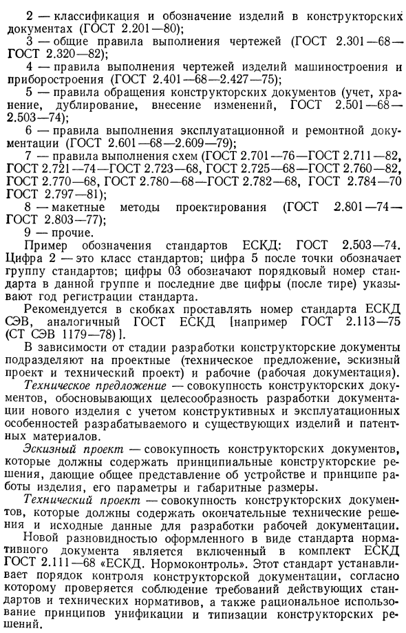 Комплексные системы общетехнических стандартов