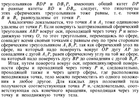 Теорема о конечном перемещении твердого тела, имеющего одну неподвижную точку