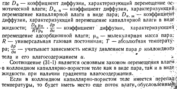 Основные законы переноса теплоты и массы вещества в коллоидных капиллярно-пористых телах