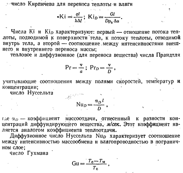 Числа подобия тепло и массопереноса