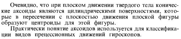 Мгновенная ось вращения. Аксоиды