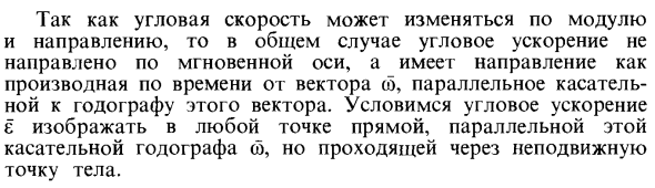 Угловая скорость и угловое ускорение при вращении тела вокруг неподвижной точки