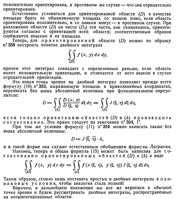 Аналогия с простым интегралом. Интеграл по ориентированной области