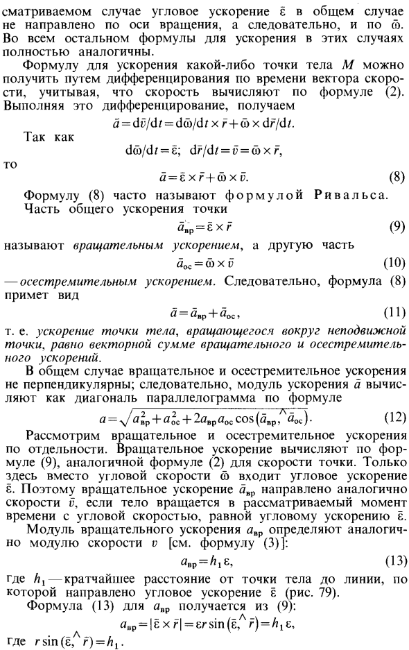 Ускорения точек тела при вращении вокруг неподвижной точки